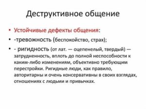 Деструктивное общение