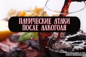 Паническая атака после алкоголя