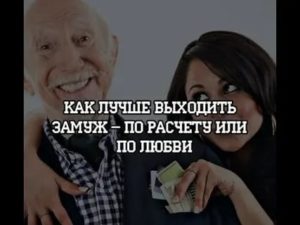 Выходить замуж по расчету