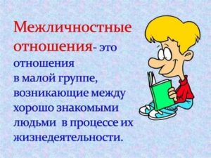 Что такое межличностные отношения