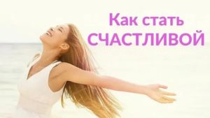 Как стать счастливой