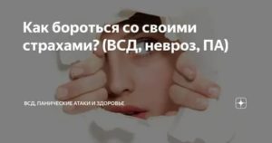 Страхи при всд