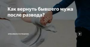 Как вернуть мужа в семью после развода