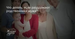 Родственники мужа психология