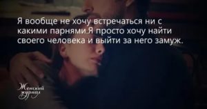 Хочу встречаться с парнем