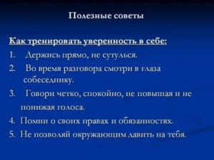 Как тренировать уверенность в себе