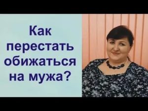 как перестать обижаться на мужа