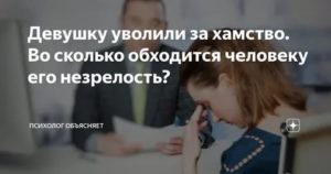 Как уволить сотрудника за хамство