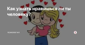 Как определить что тебя любят