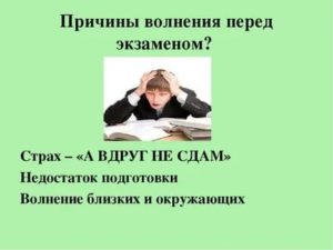 как перестать волноваться перед экзаменом