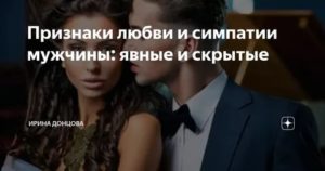 Скрытые признаки симпатии мужчины