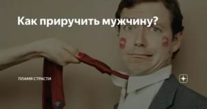 как приручить мужчину