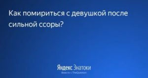 как помириться после ссоры