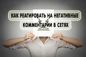 как не реагировать на негатив