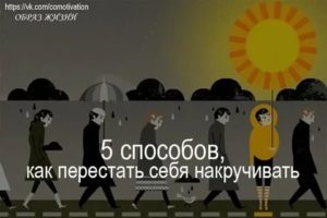 как не накручивать себя