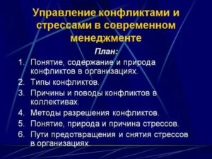 Управление конфликтами