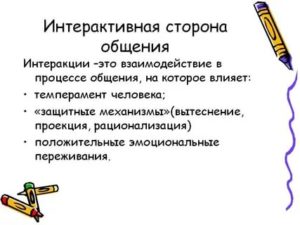 Интерактивная сторона общения