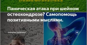 Остеохондроз панические атаки