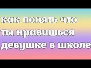 Как понять что ты нравишься девушке в школе