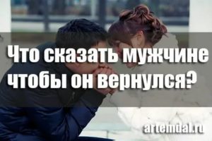 Как сделать так чтобы парень вернулся