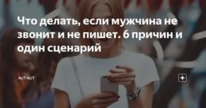 Если мужчина не звонит каждый день