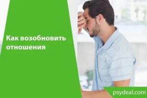 как возобновить отношения