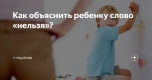 Как объяснить ребенку нельзя