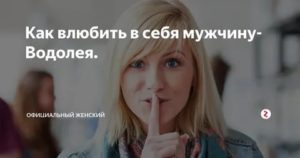 Как влюбить в себя мужчину водолея