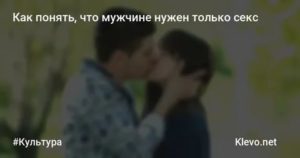 Как понять что мужчине нужно от тебя