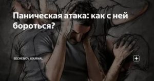 Паническая атака как с ней бороться