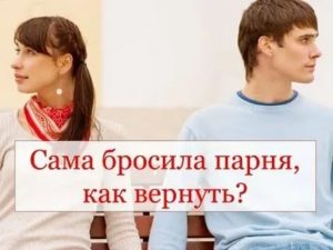 Как вернуть парня которого бросила