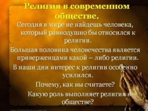 Нужна ли религия современному человеку