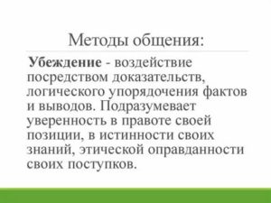 Методы общения