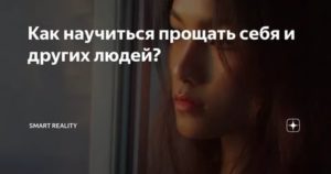 Как научиться прощать себя