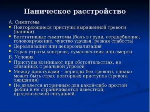 Паническое расстройство симптомы