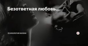 Безответная любовь психология