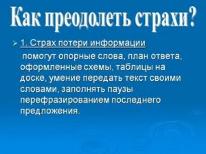 Побороть чувство страха