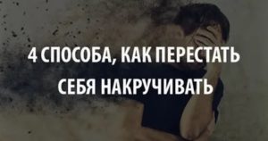 как не накручивать себя в отношениях