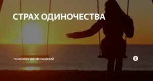 Страх остаться одной психология