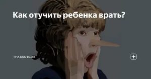 Как отучить ребенка от вранья