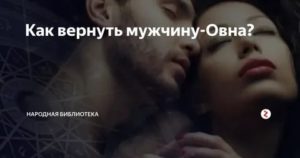 Как вернуть мужчину овна