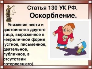 Унижение чести и достоинства