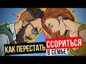 как перестать ссориться