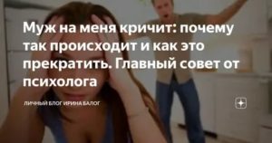 если муж постоянно орет