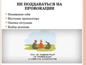 Как не поддаваться на провокации психология