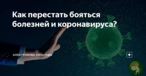 Как перестать бояться болезней