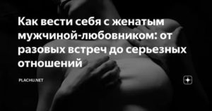 Как вести себя с женатым мужчиной