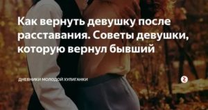 Способы вернуть девушку