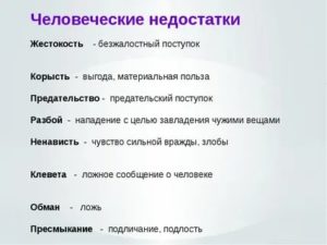 недостатки человека примеры