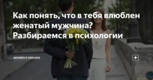 Как понять что мужчина женат